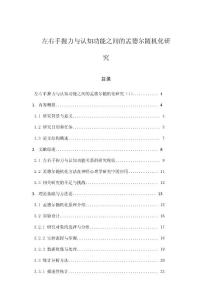 左右手握力與認知功能之間的孟德爾隨機化研究