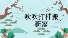 《吹吹打打搬新家》精品课件2023