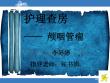 护理查房——颅咽管瘤