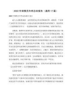 2022年銷售員年終總結(jié)報(bào)告（通用17篇）