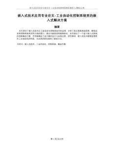 嵌入式技术应用专业论文-工业自动化控制系统里的嵌入式解决方案