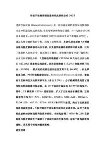 外显子组测序辅助遗传性皮肤病诊疗2025