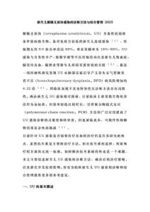 新生儿解脲支原体感染的诊断方法与综合管理 2025