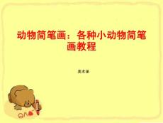 動物簡筆畫：各種小動物簡