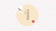 第二節(jié)-再別康橋(職高)