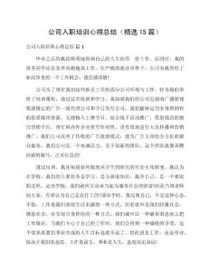 公司入職培訓心得總結（精選15篇）