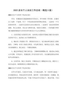 2022店長個人培訓工作總結（精選5篇）