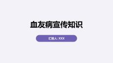 血友病宣传知识
