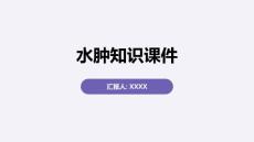 水肿知识课件