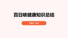 百日咳健康知识总结