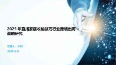 2025年直播家居收納技巧行業跨境出海戰略研究