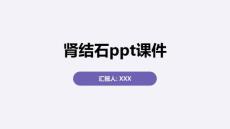 肾结石ppt课件