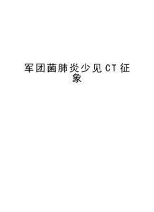 2025年军团菌肺炎少见CT征象说课讲解