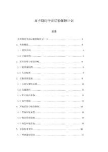 高考期間全面后勤保障計(jì)劃
