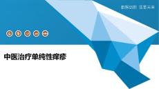 中医治疗单纯性痒疹-全面剖析