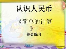 最新人教版一年級數學下冊人民幣的簡單計算綜合練習題
