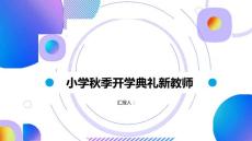 小學(xué)秋季開學(xué)典禮新教師