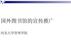 圖書館宣傳推廣