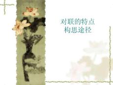 對聯的特點及構思途徑