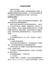 給水排水實(shí)習(xí)報(bào)告