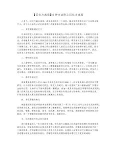 【记忆力减退】6种方法防止记忆力减退