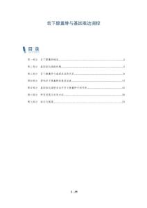 舌下腺囊肿与基因表达调控-详解洞察