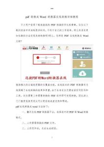 pdf转换成Word转换器在线转换详细教程