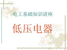 低压电器培训