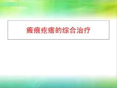 瘢痕疙瘩的综合治疗