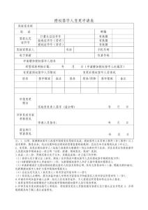 實驗室資質(zhì)認定工作表格10授權簽字人變更申請表（格式文本）