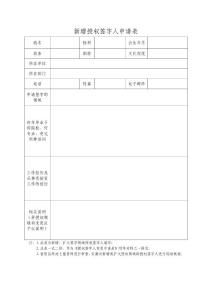 實驗室資質(zhì)認定工作表格11新增授權簽字人申請表（格式文本）