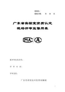 實驗室資質(zhì)認定工作表格12實驗室資質(zhì)認定現(xiàn)場評審監(jiān)督用表（格式文本）