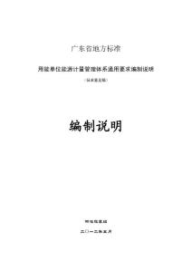 用能單位能源計量管理體系通用要求編制說明