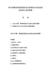 哈爾濱教育系統校園安全及校園動火作業應知應會線上測試答案