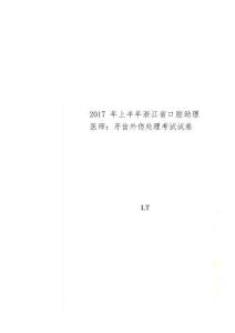 2017年上半年浙江省口腔助理医师：牙齿外伤处理考试试卷