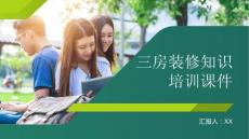 三房装修知识培训课件