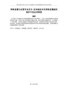 網(wǎng)絡(luò)直播與運(yùn)營專業(yè)論文-區(qū)塊鏈技術(shù)在網(wǎng)絡(luò)直播版權(quán)保護(hù)中的應(yīng)用探索