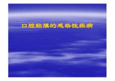 口腔粘膜的感染性疾病口腔单纯性疱疹herpes-simplex-virus-HSV教材课程