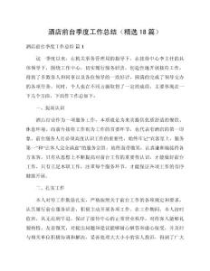 酒店前臺季度工作總結（精選18篇）