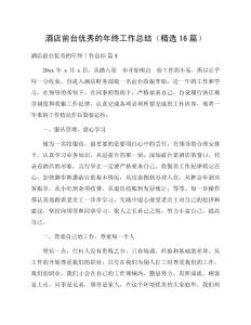 酒店前臺優秀的年終工作總結（精選16篇）