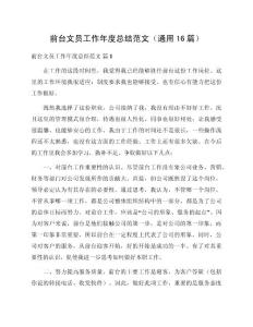 前臺文員工作年度總結范文（通用16篇）