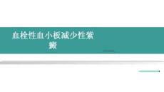 血栓性血小板减少性紫癜