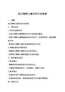 视力障碍儿童定向行走教案
