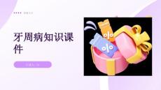 牙周病知识课件