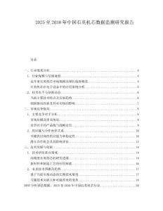 2025至2030年中國石英機(jī)芯數(shù)據(jù)監(jiān)測研究報告