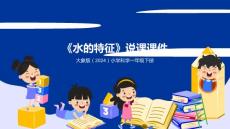 大象版（2024）小學科學一年級下冊《水的特征》說課課件