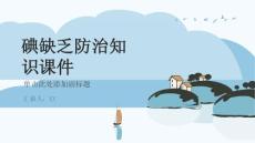 碘缺乏防治知识课件