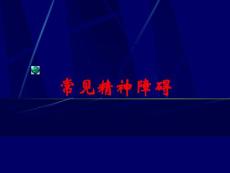 常见精神障碍