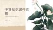 干貨知識課件直播