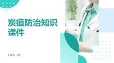 炭疽防治知识课件
